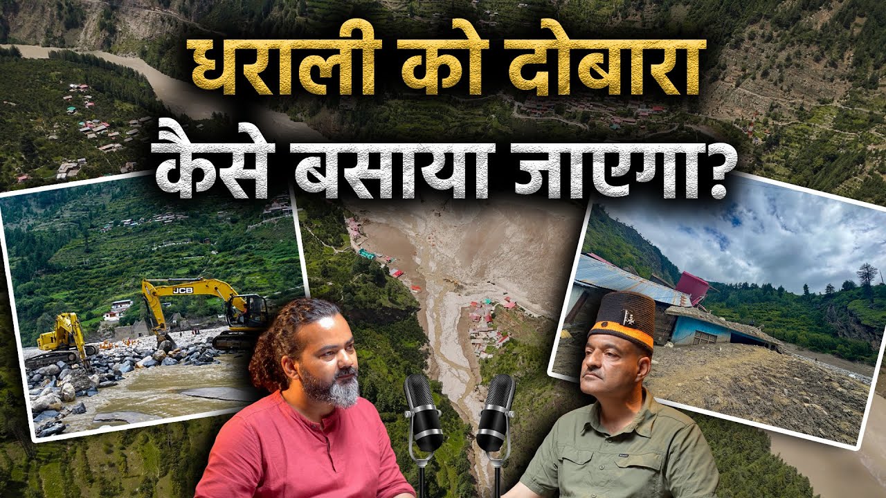 धराली को दोबारा कैसे बसाया जाएगा? Col. Ajay Kothiyal | Podcast | Uttarakhand Disaster