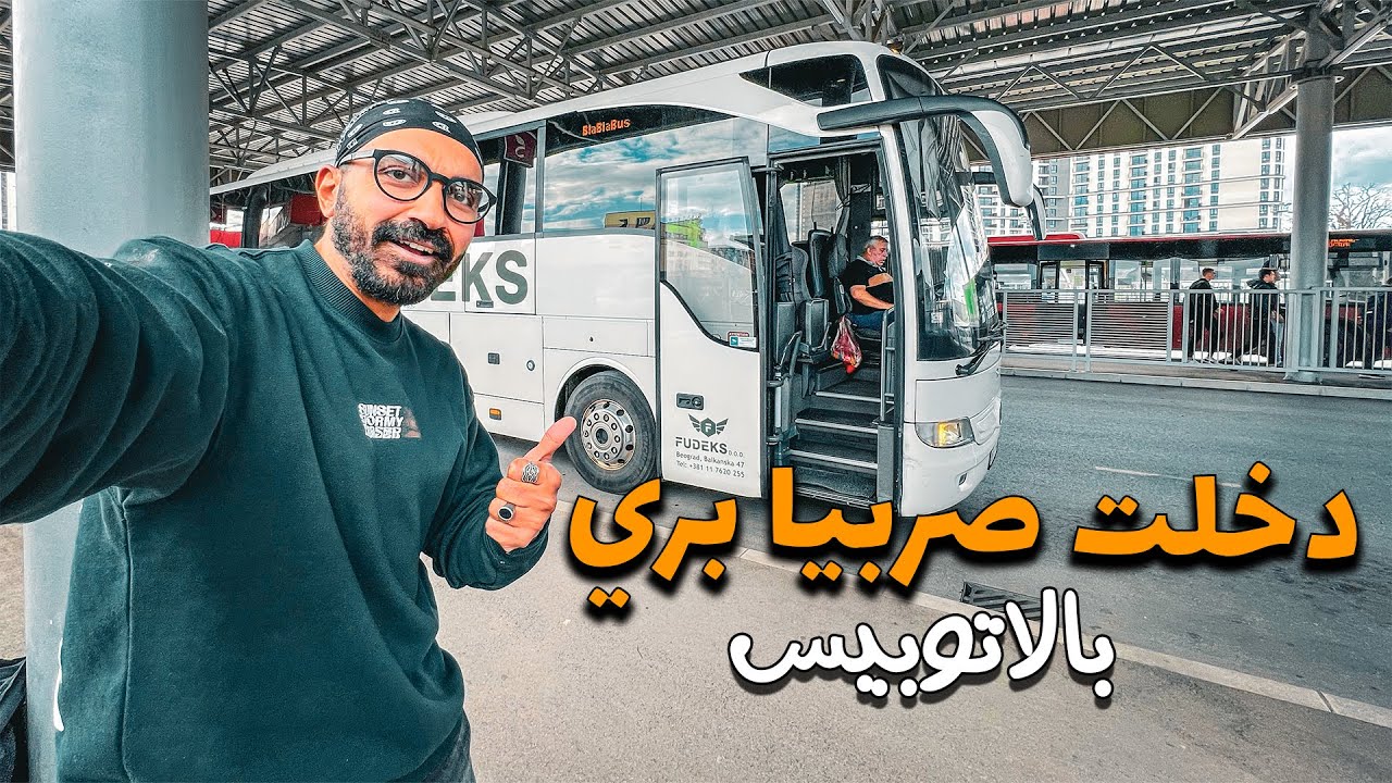 دخلت صربيا بري بالاتوبيس !!