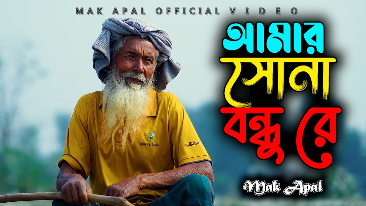 আমার সোনা বন্ধুরে | Amar Sona Bondhu Re | Mak Apal | Official Video
