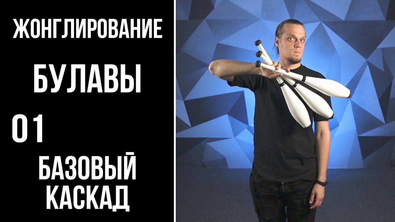 Жонглирование / булавы  / 01 / базовый каскад