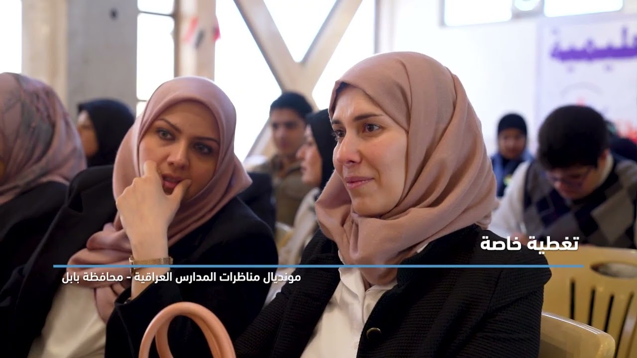 مونديال مناظرات المدارس العراقية - بابل