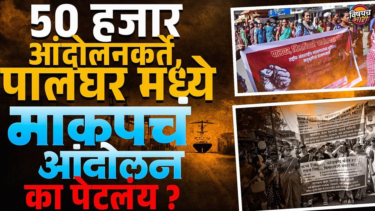 Palghar Morcha : 50 हजार आंदोलनकर्ते, पालघर मध्ये माकपचं आंदोलन का पेटलंय ? | Vishaych Bhari