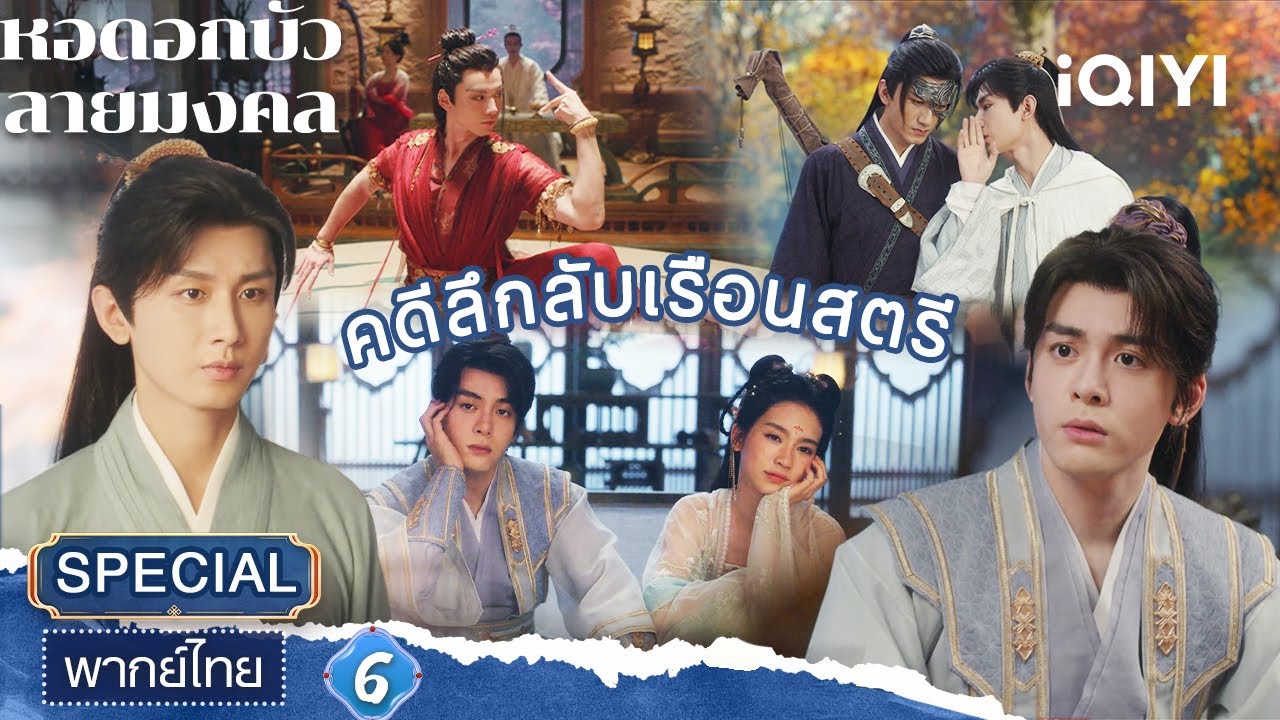 SPECIAL06 | 🩸👻คดีลึกลับเรือนสตรี | หอดอกบัวลายมงคล(Mysterious Lotus Casebook) |iQIYI พากย์ไทยสุดฟิน