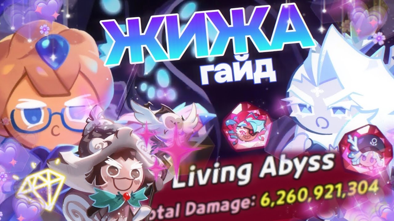 Living Abyss гайд 🦑 чем бить Жижу? 🥧🫐