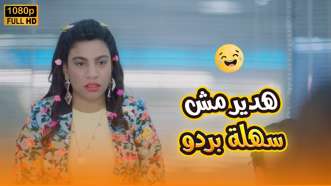 هدير طلعت مش سهلة قفشت اللعبة اللي بتحصل على يوسف والشركة.. مش هتصدق عملت إيه🤣😂#في_بيتنا_روبوت2