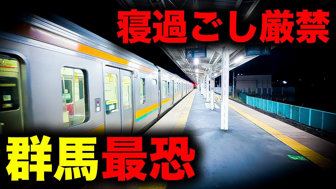 【野宿確定】予想外すぎる駅前...！寝過ごすと絶望へ誘う群馬最恐の終電を乗り通してみた｜終電で終点に行ってみた#98