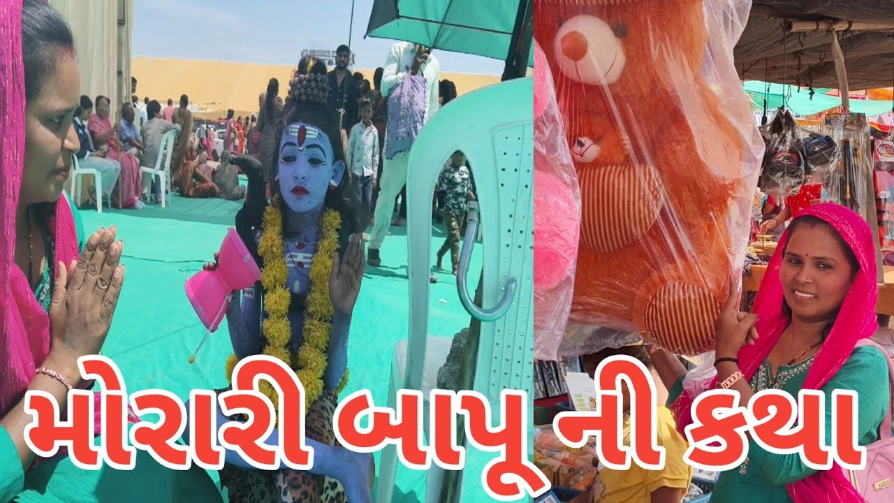 🌺મોરારી બાપૂ ની કથા 🌺