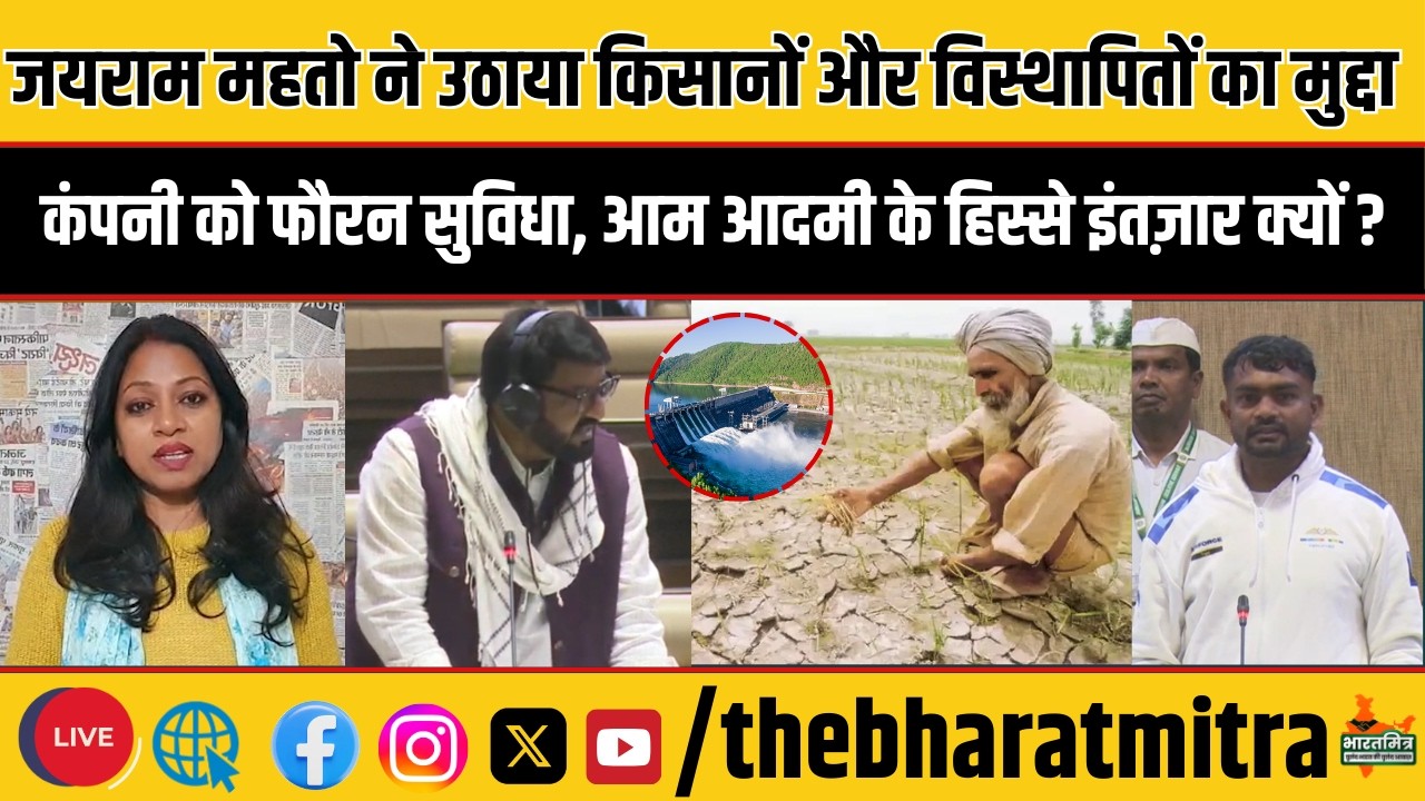विस्थापितों और किसानों की आवाज़ बने जयराम महतो, कंपनीवाले को सारी सुविधा और गाँववाले दो बूँद को तरसे