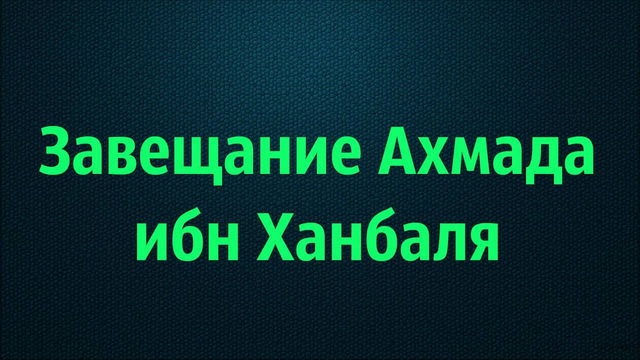 Абу Яхья Крымский: Завещание Ахмада ибн Ханбаля