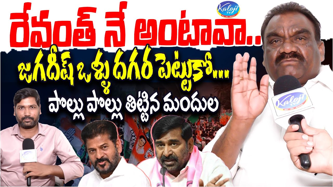 జగదీష్ ఒళ్ళు దగ్గర పెట్టుకో...! | Mandula Samuel Sensational Comments on Jagadish Reddy | Kaloji TV