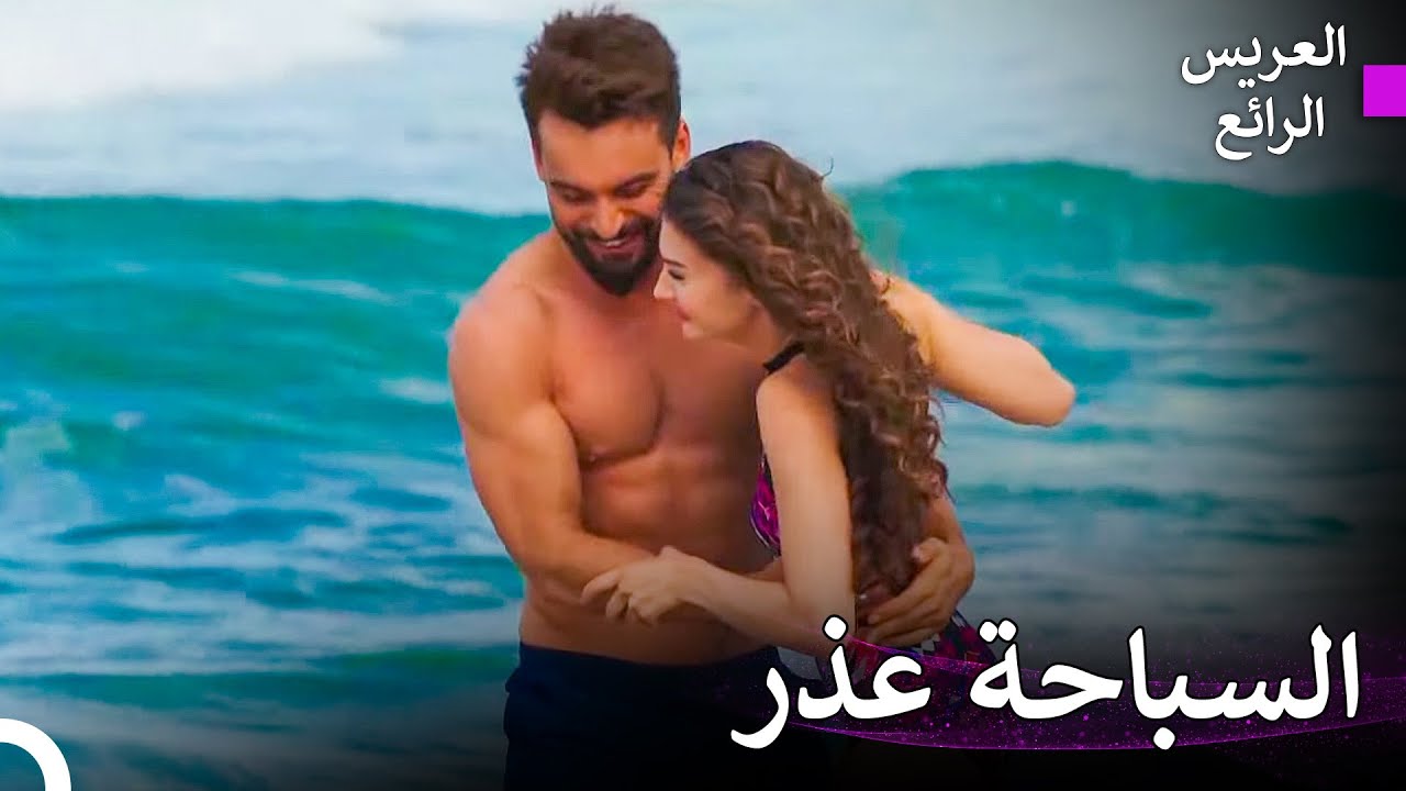 دروس السباحة بين أذرع محمد القوية - العريس الرائع