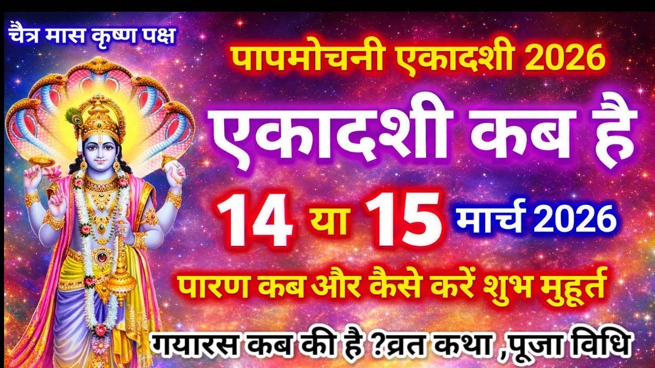 एकादशी कब है 2026 Ekadashi kab hai | Ekadashi March 2026| gyaras Kab Ki Hai | Ekadashi kab ki hai
