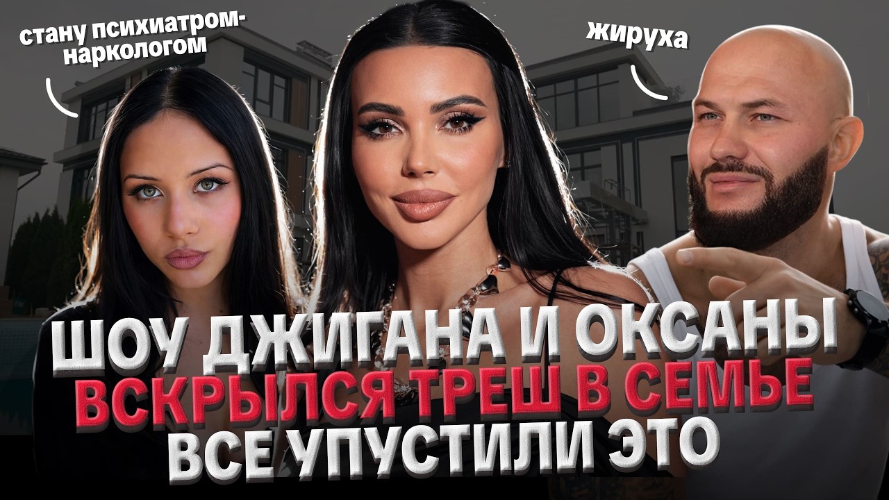 КАК ТОКСИЧНЫЙ ДЖИГАН И ОКСАНА САМОЙЛОВА ГУБЯТ ВСЮ СЕМЬЮ. ВСКРЫЛСЯ ТРЕШ НА ШОУ