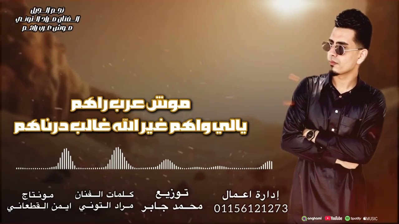 موش عرب راهم (جديد) نجم الجيل مراد التوني - mush earab rahim- Morad ElTony -2025 (Official Audio)