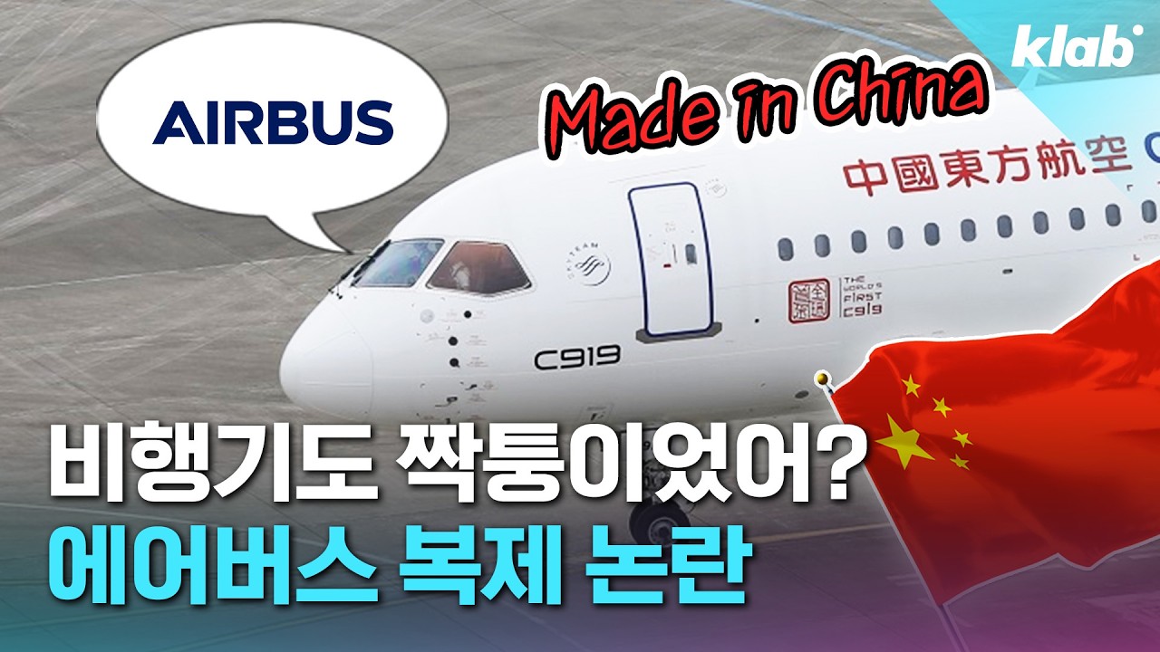 중국이 자랑하는 '중국산 여객기'…에어버스 복제 의혹 터졌다｜크랩