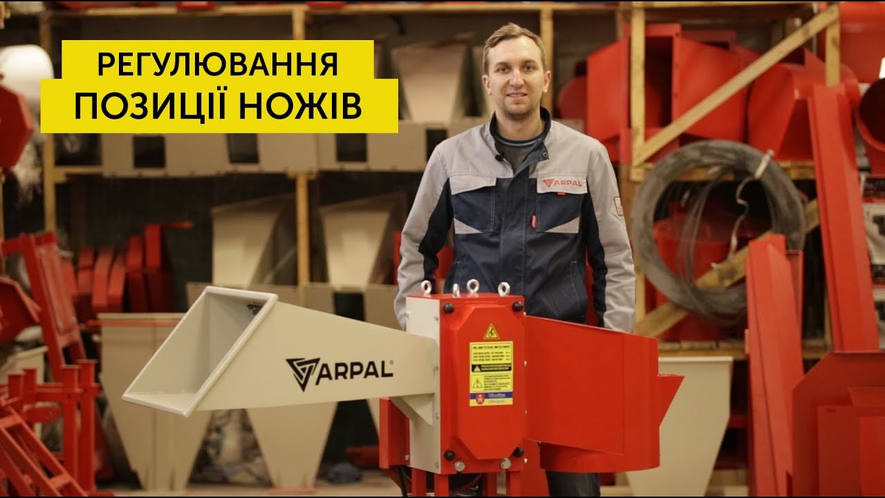 Регулирование положения ножей в измельчителе веток Arpal