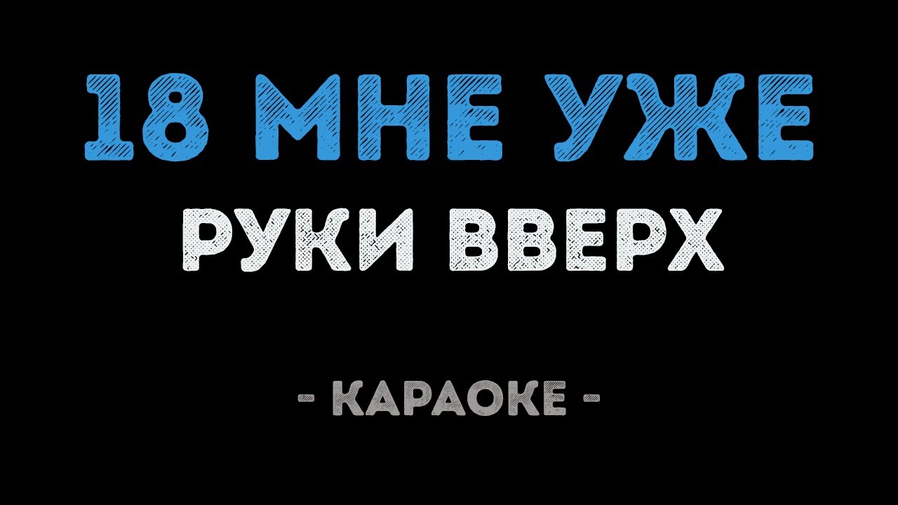 Руки Вверх - 18 мне уже (Караоке)