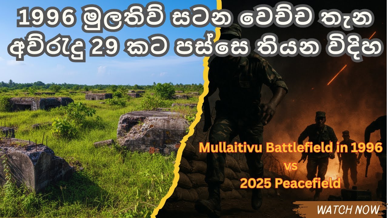 1996 මුලතිව් සටන වෙච්ච තැන අව්රැදු 29කට පස්සෙ || Mullaitivu Battlefield in 1996 vs 2025 #mullaitivu