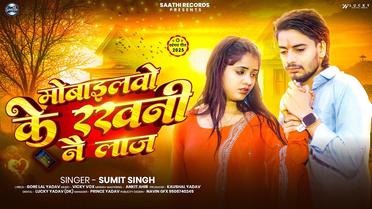 #Audio_Song | मोबाइलवो के रखनी नय लाज | #Sumit Singh | दर्द भरा #मगही गीत | #Maghi Sad Song 2025