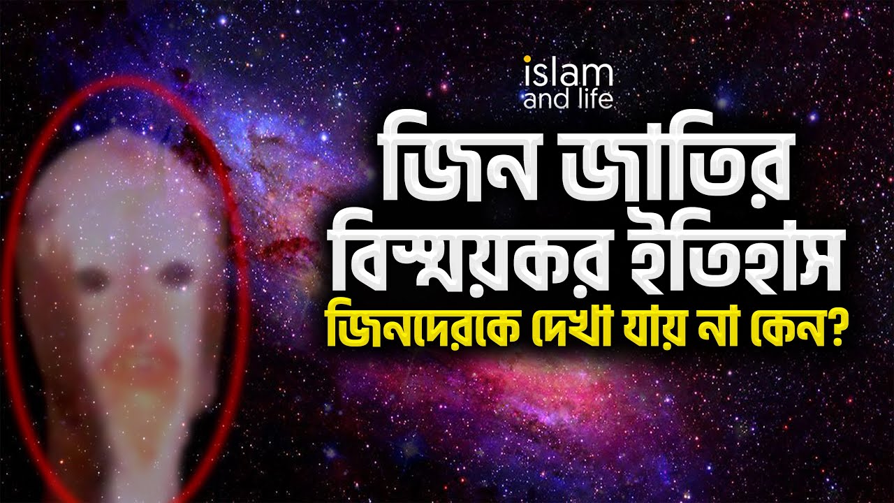 জিন জাতির বিস্ময়কর ইতিহাস | জিনকে দেখা যায় না কেন? | জিনের আছর বা জিন চালান দেওয়া কি সম্ভব? ১ম পর্ব