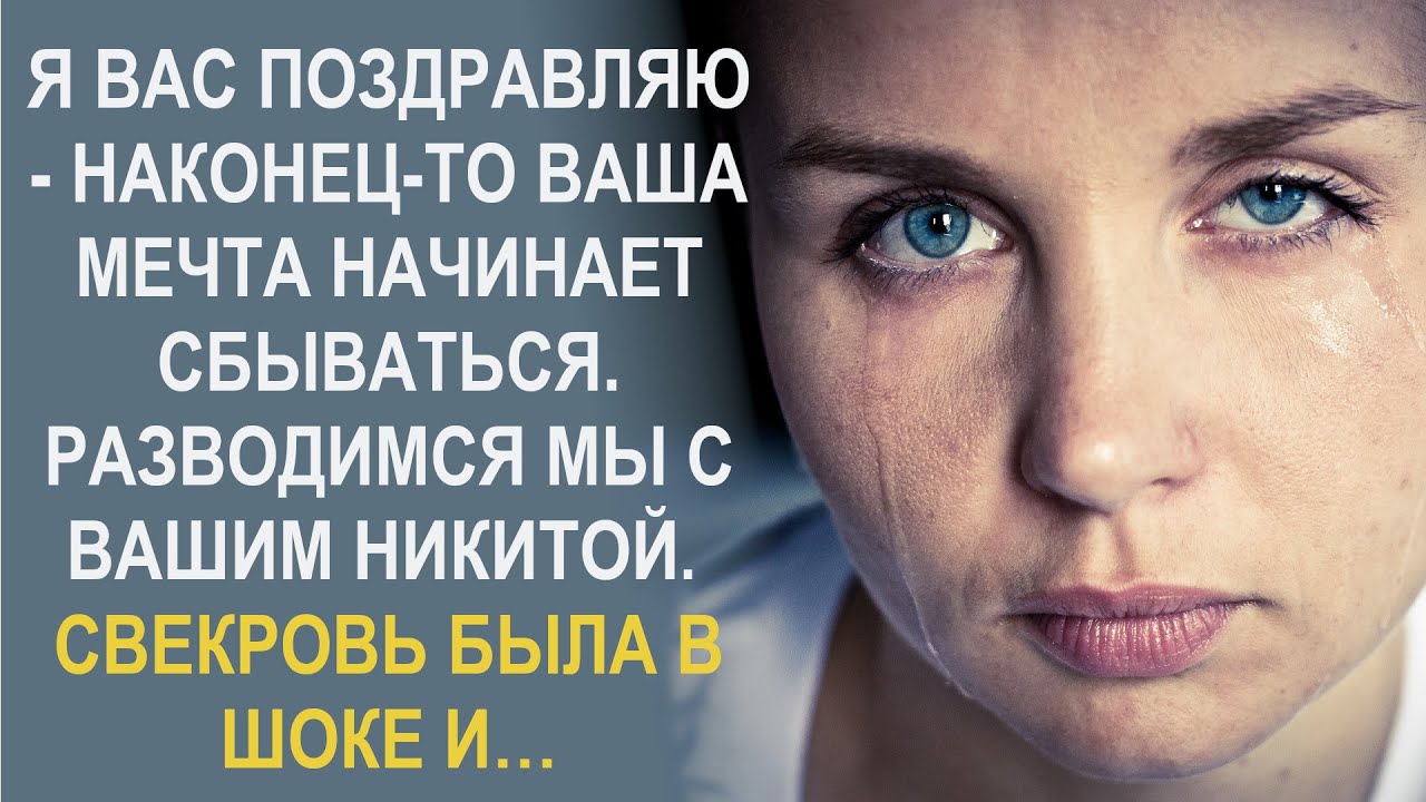 Я вас поздравляю - наконец-то ваша мечта сбывается. Разводимся мы с вашим Никитой. Вы победили…