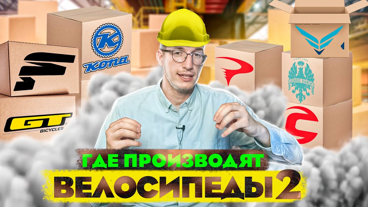 Где производят велосипеды #2 ? Кто делает GT, Cannondale, Canyon, Pinarello и Bianchi? Новости:
