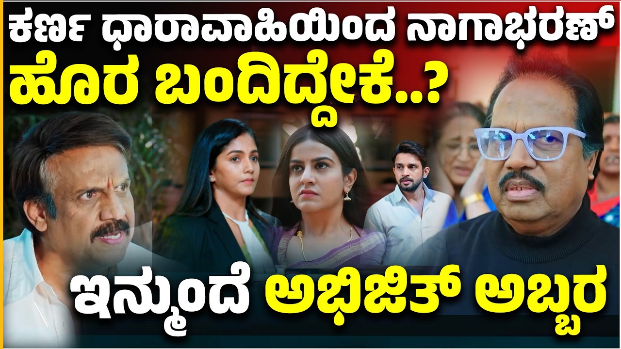 Karna Serial: ಕರ್ಣ ಧಾರಾವಾಹಿಯಿಂದ ನಾಗಾಭರಣ್ ಹೊರ ಬಂದಿದ್ದೇಕೆ..?ಇನ್ಮುಂದೆ ಅಭಿಜಿತ್ ಅಬ್ಬರ