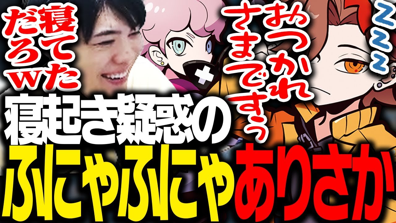 ふらんしすこが「寝起きのありさか」をフルパVALOに連れて来る【VALORANT】