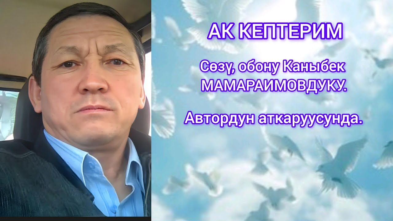 АК КЕПТЕРИМ. Сөзү, обону Каныбек МАМАРАИМОВДУКУ. Автордун аткаруусунда.