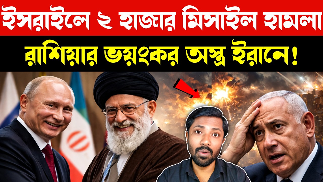 ইরানের হাতে রাশিয়ার নাইট হান্টার | US Israel Iran War | Russia Iran Weapons | Middle East News