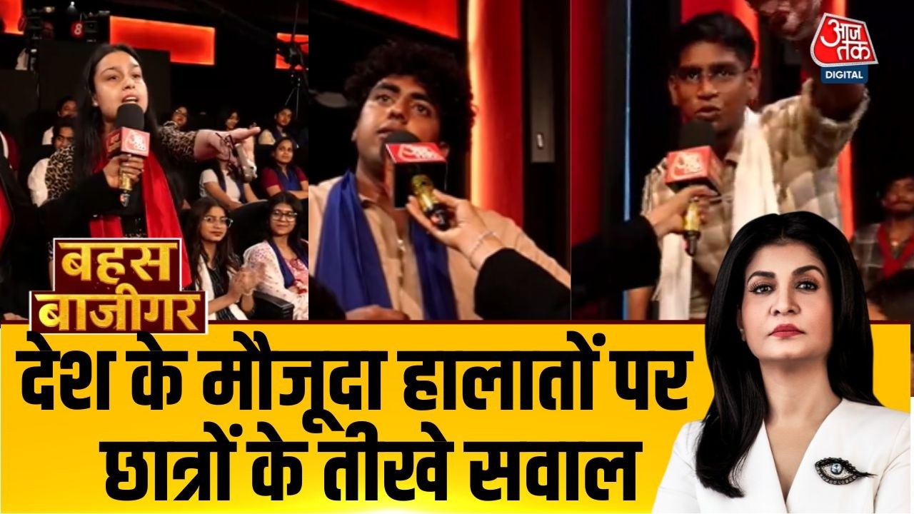 Bahas Bazigar: क्या युद्ध की आपदा में विपक्ष अवसर ढूंढ रहा है? इस मुद्दे पर छात्रों के तीखे सवाल
