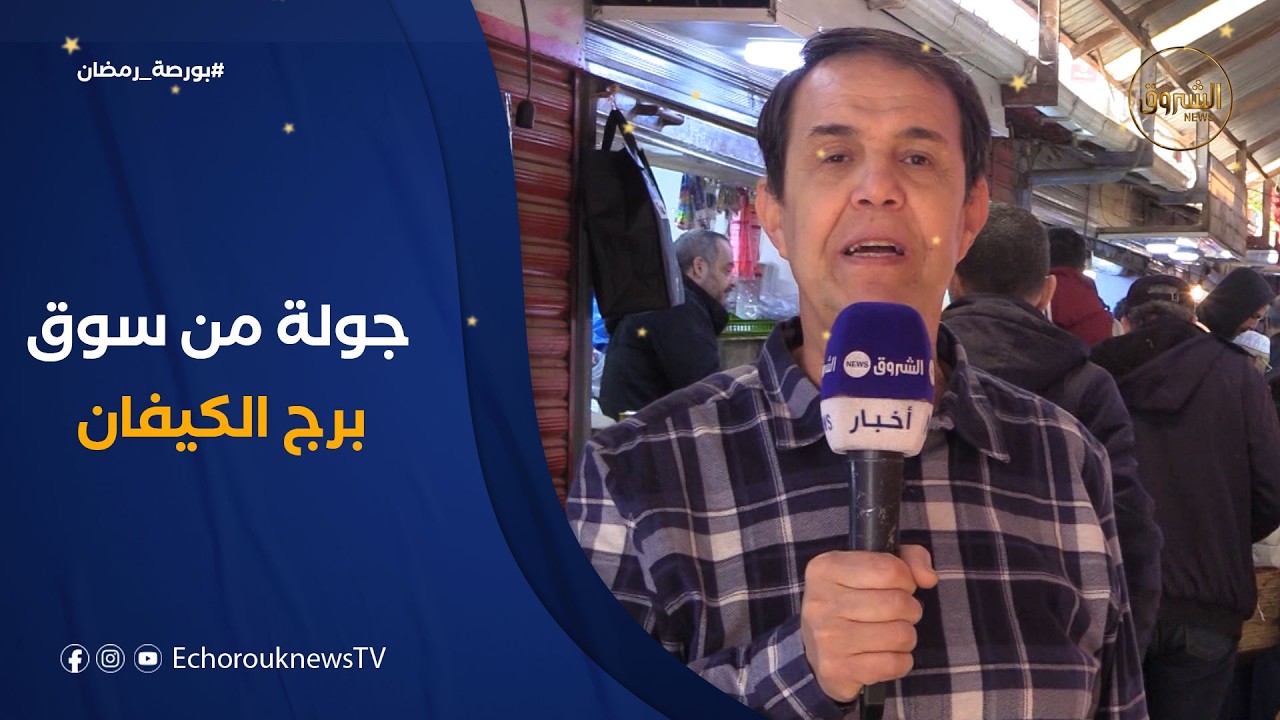 بورصة رمضان | أسعار الخضر والفواكه واللحوم الحمراء من سوق برج الكيفان