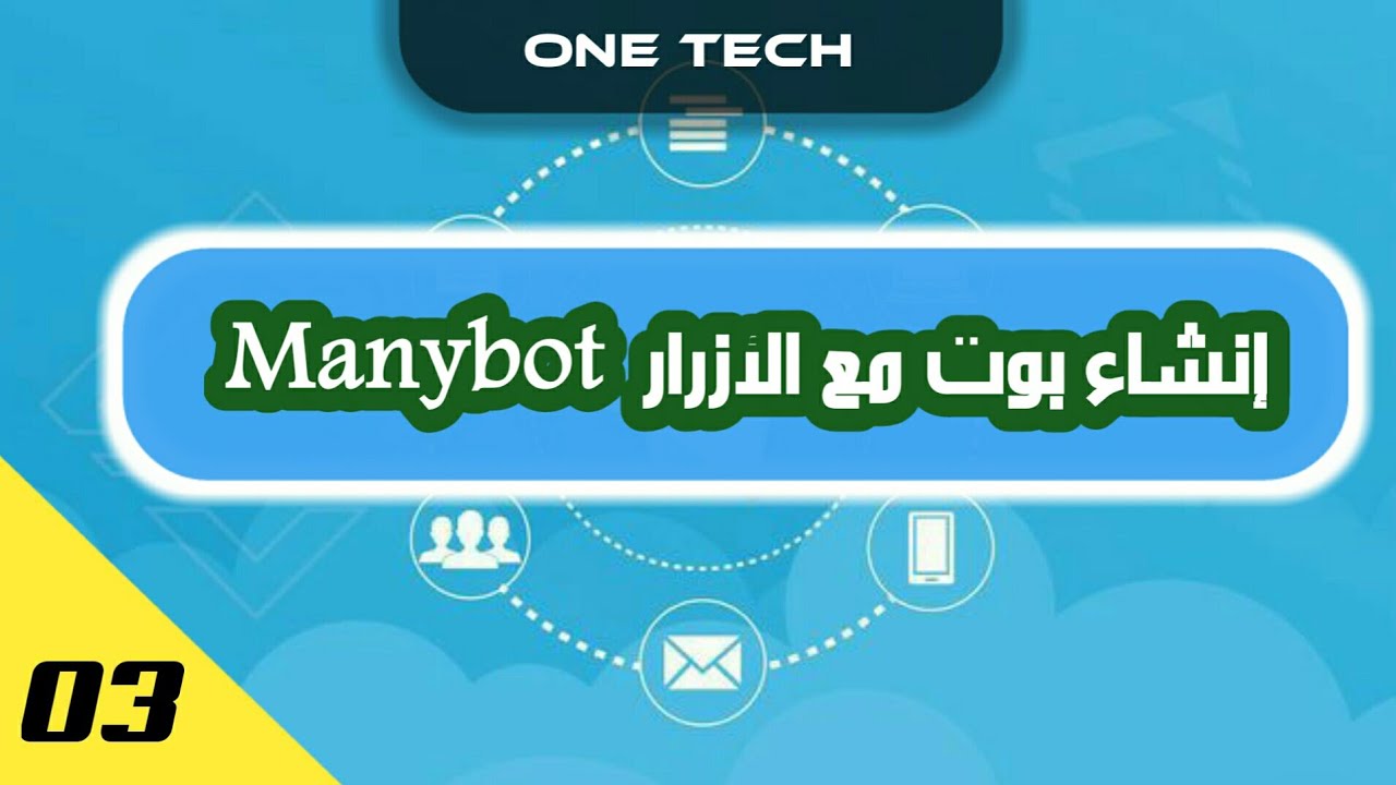 انشاء بوت تليجرام عن طريق botfather - الدرس 3
