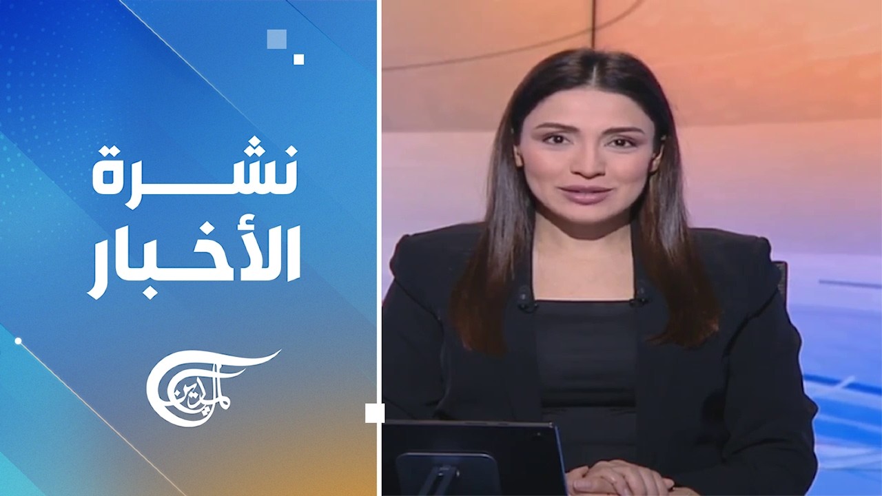 نشرة العاشرة صباحاً | 2026-09-21