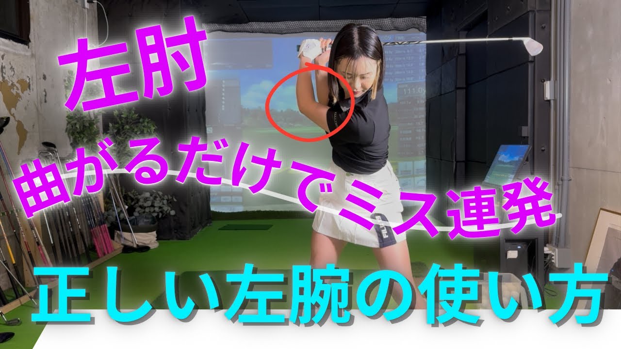 【原点回帰】左腕はピンと伸ばす！！アーリーリリース、ダフリ、飛ばない原因に??!