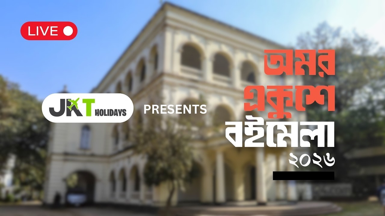 🔴 LIVE | JKT Holidays প্রেজেন্টস | অমর একুশে বইমেলা ২০২৬