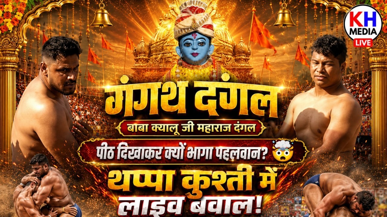 पीठ दिखाकर क्यों भागा पहलवान? 🤯 थप्पा कुश्ती में लाइव बवाल!