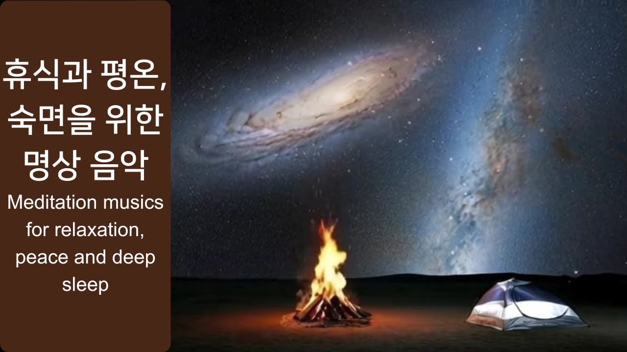 휴식과 평온, 숙면을 위한 명상음악 Meditation musics for relaxation, peace and deep sleep