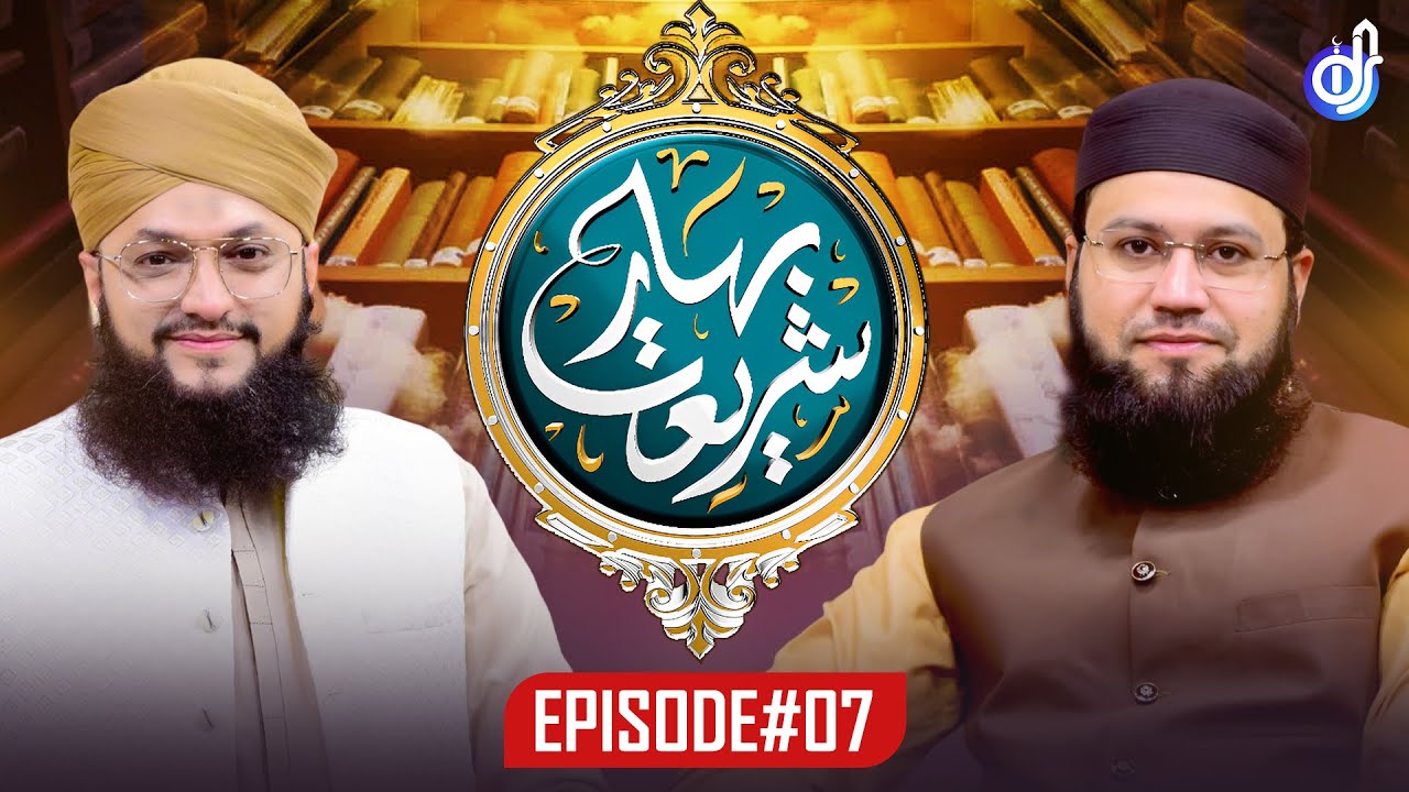 Bahar E Shariat | Episode 7 | Special Program | IDS بــہــار شــریــعــت | Hafiz Tahir Qadri | IDS