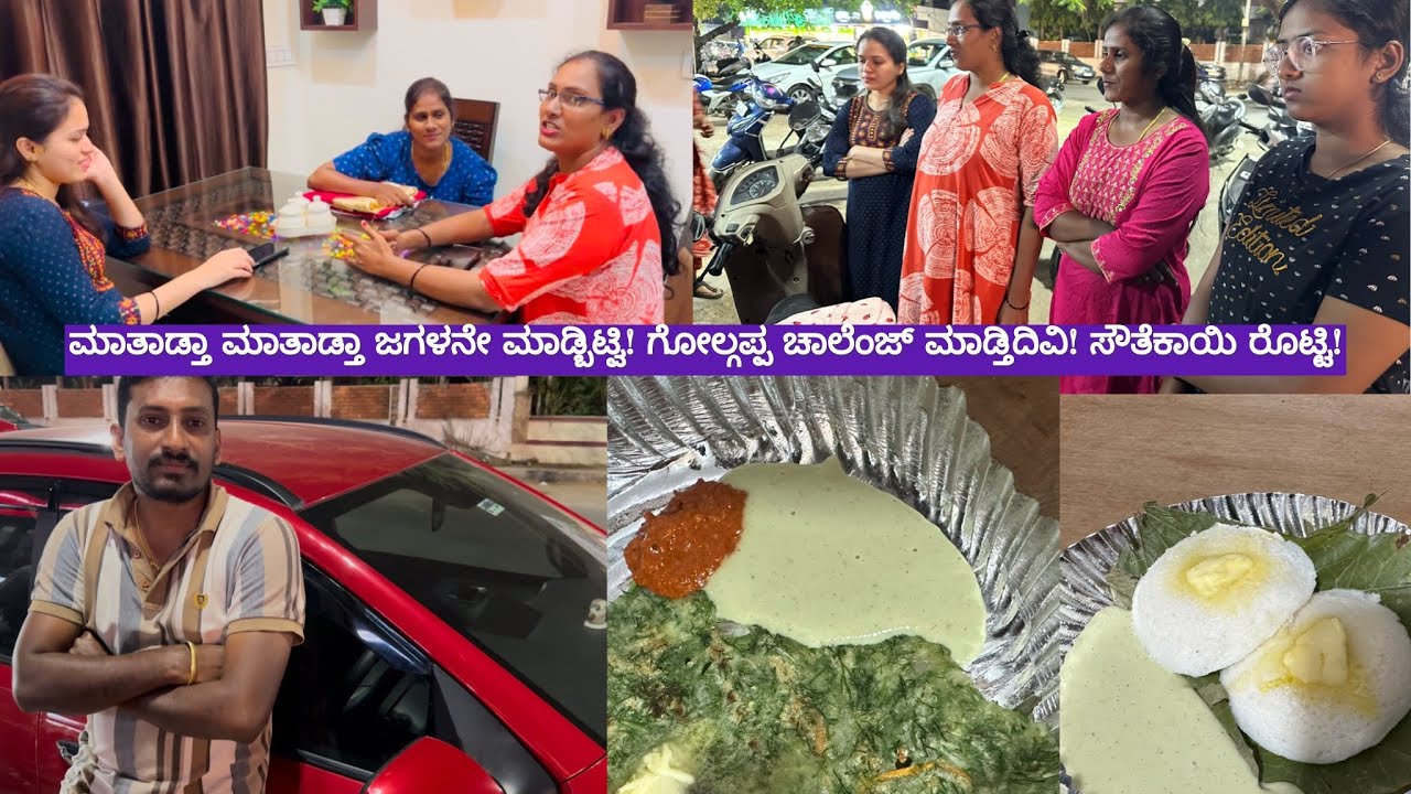 ಮಾತಾಡ್ತಾ ಮಾತಾಡ್ತಾ ಜಗಳನೇ ಮಾಡ್ಬಿಟ್ವಿ! ಗೋಲ್ಗಪ್ಪ ಚಾಲೆಂಜ್ ಮಾಡ್ತಿದಿವಿ! ಸೌತೆಕಾಯಿ ರೊಟ್ಟಿ!