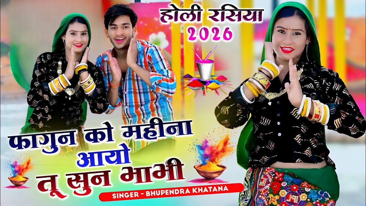 फागुन को महीना आयो तू सुन भाभी - भूपेंद्र खटाना | Bhupendra khatana ke rasiya 2026 | Holi song #holi
