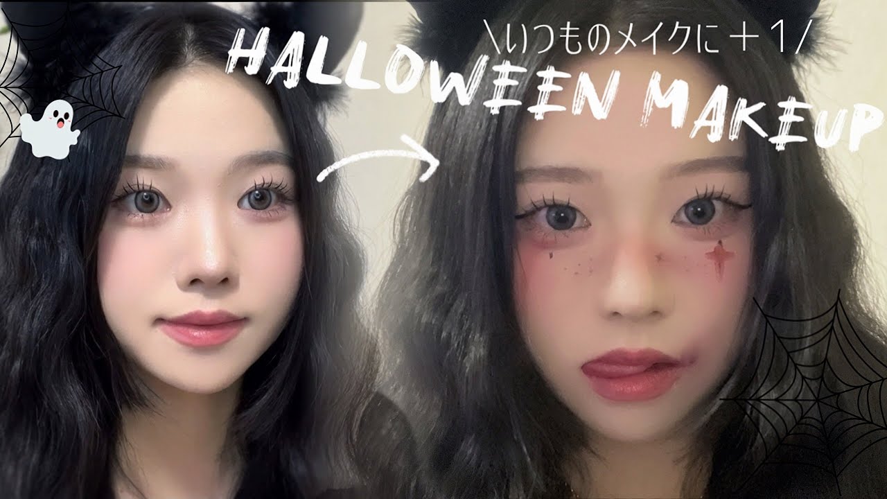 【＋1するだけ】手持ちコスメで簡単ハロウィンメイク🎃🕸🖤Halloween Makeup໒꒱· ﾟ