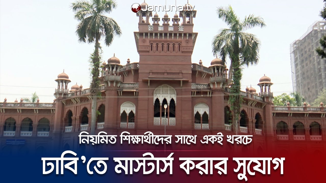 এখন থেকে ঢাকা বিশ্ববিদ্যালয়ে মাস্টার্স করতে পারবেন সবাই | DU Master's For All | Jamuna TV