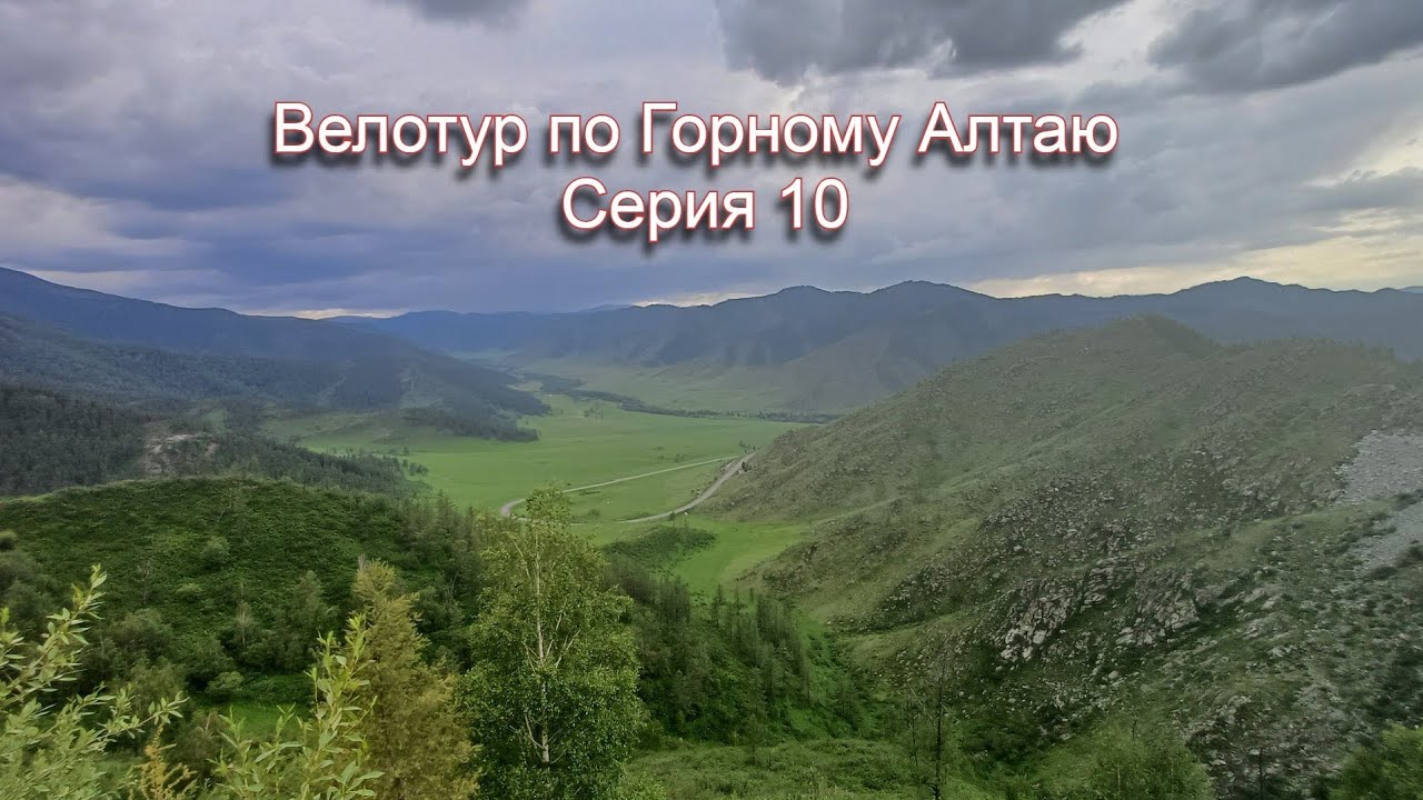 Велотур по Горному Алтаю. Серия 10. 