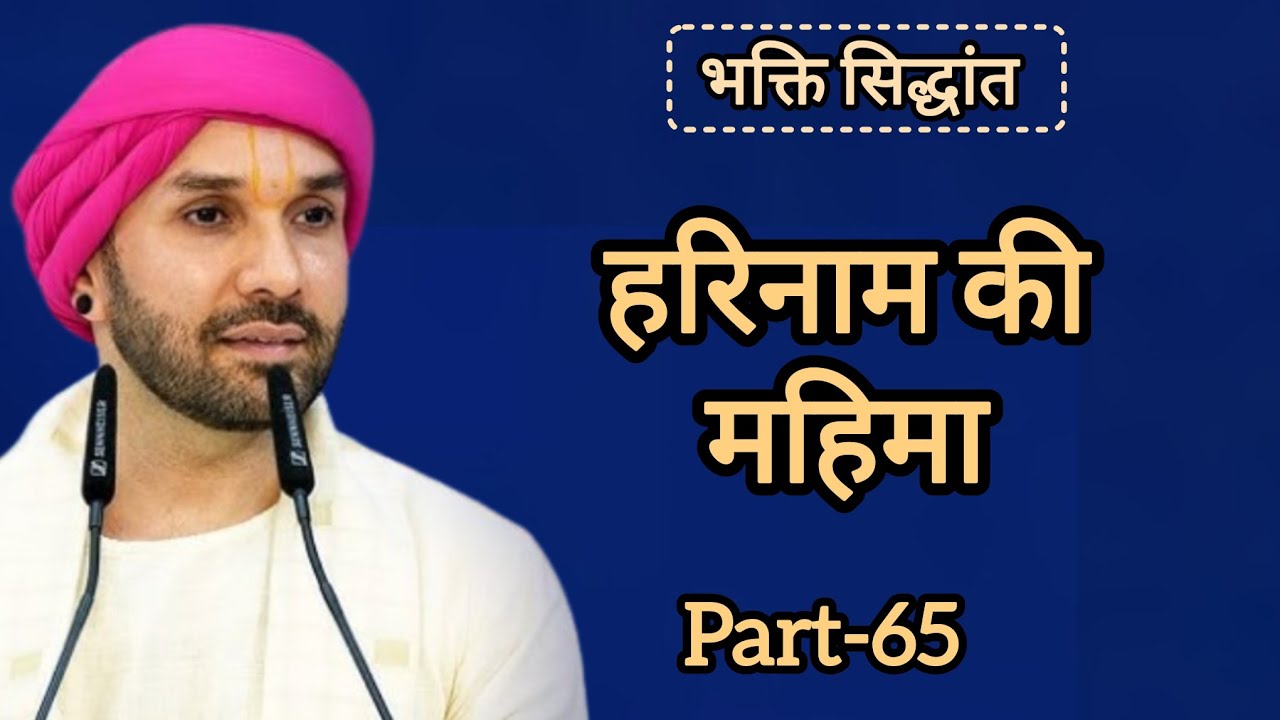 हरिनाम की महिमा|part 65|Shree Hita Ambarish Ji Maharaj|#satsang #katha 