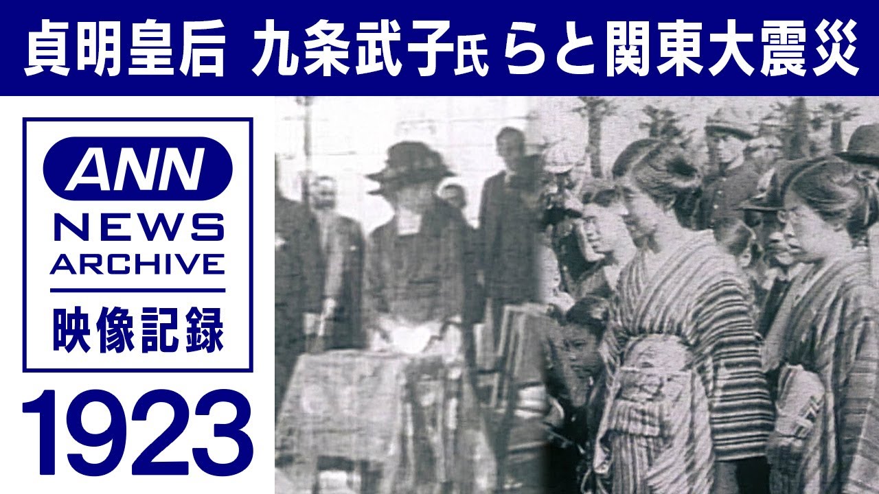 1923年 関東大震災の映像を解説　貞明皇后の慰問活動 九条武子氏は慈善活動に挺身　(2022年9月9日)【映像記録 news archive】