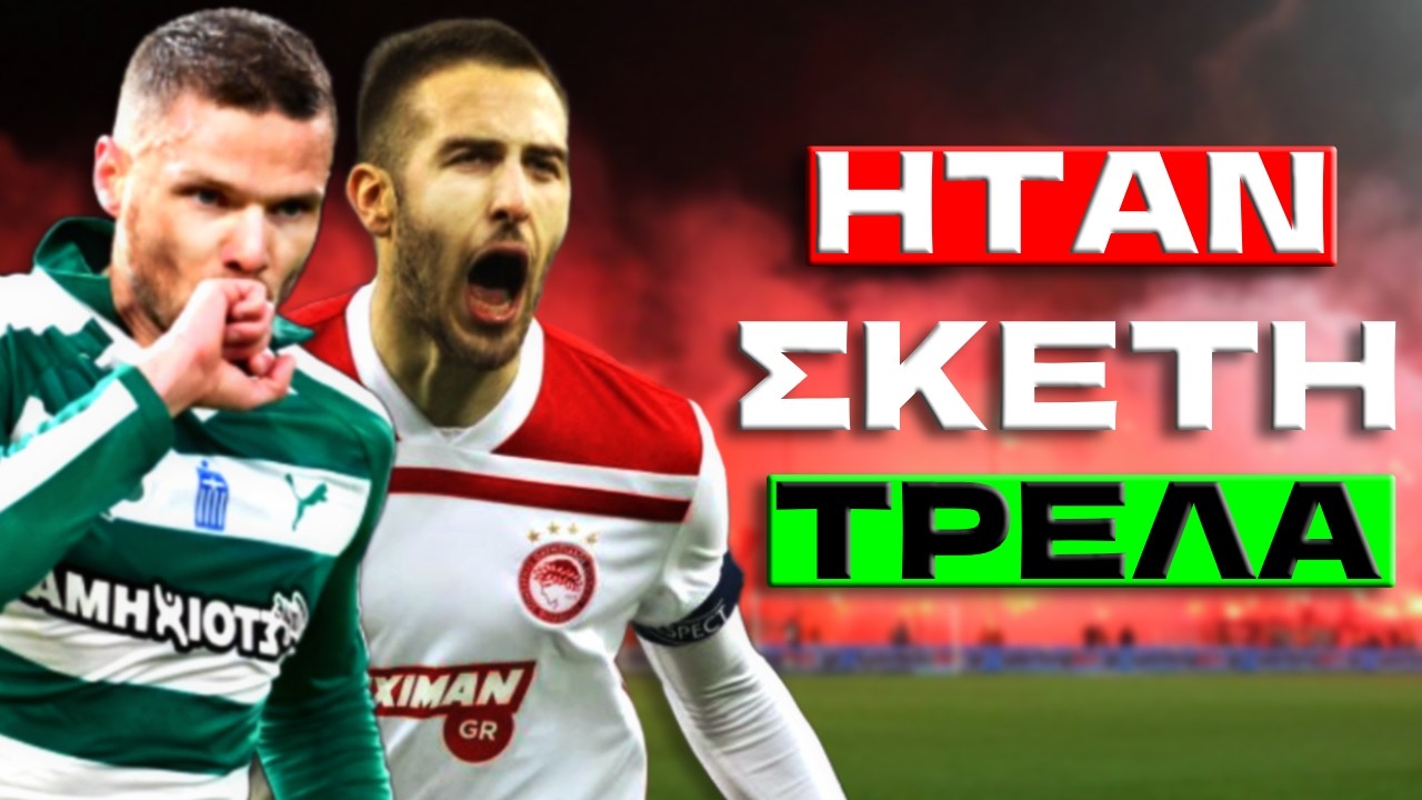 Έτσι Ηταν Η ΣΟΥΠΕΡ ΛΙΓΚ Πριν Από 10 ΧΡΟΝΙΑ!