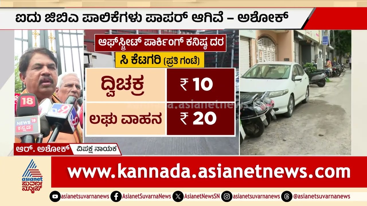 Bengaluru new parking rules:ಬೆಂಗಳೂರಿಗರಿಗೆ ಬಿಗ್ ಶಾಕ್: ಮನೆ ಮುಂದೆ ಪಾರ್ಕಿಂಗ್ ಮಾಡಿದ್ರೂ ಬೀಳುತ್ತೆ ಭಾರೀ ದಂಡ!