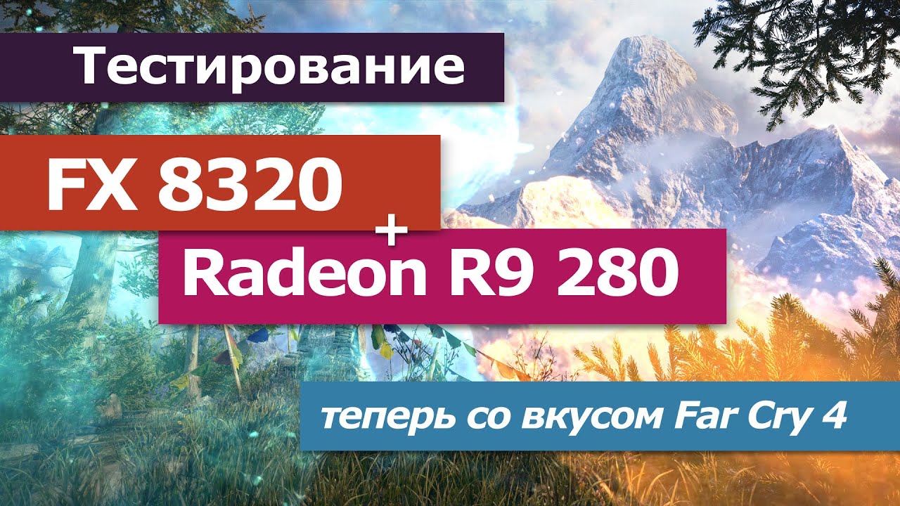 Тест: FX 8320 + Radeon R9 280