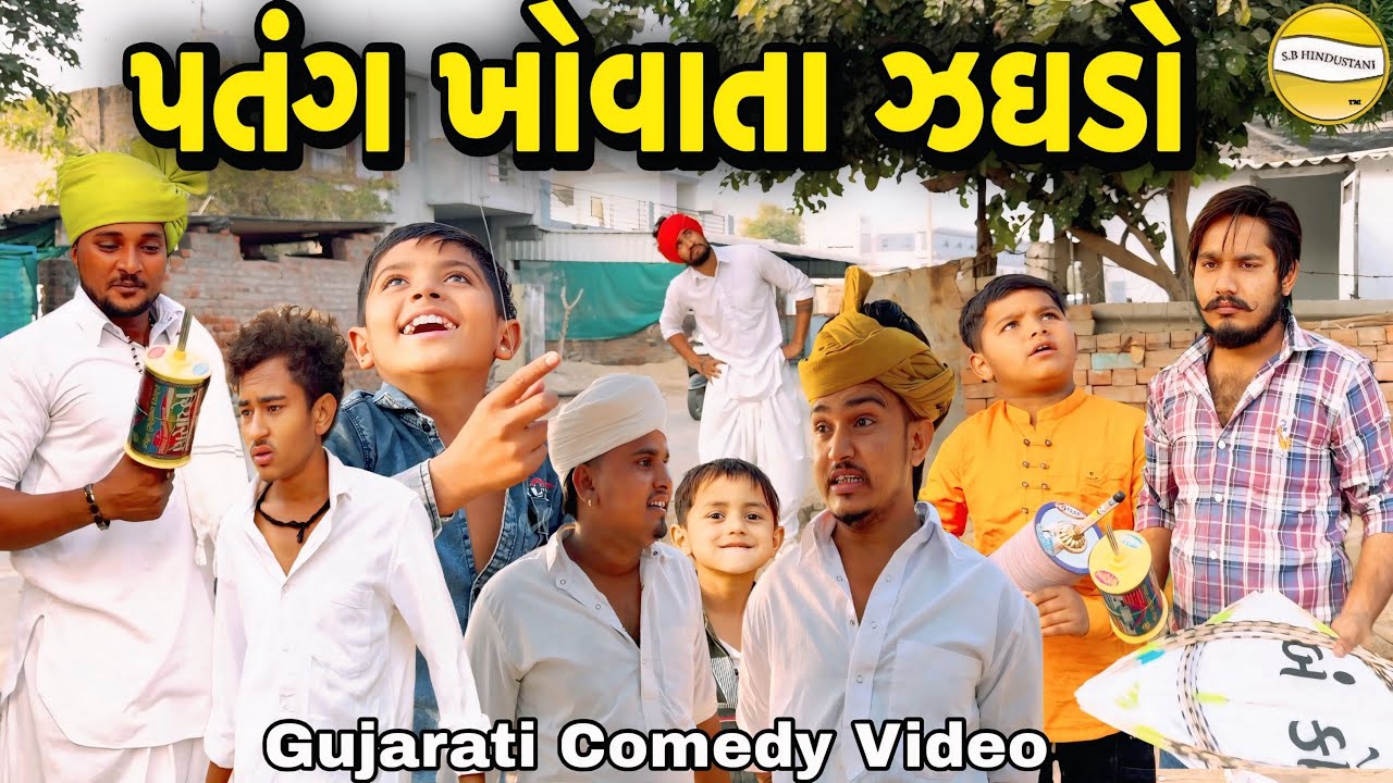 પતંગ ખોવાતા ઝઘડો//Gujarati Comedy Video//કોમેડી વિડીયો SB hindustani 